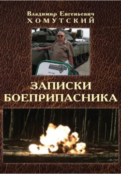 Книга "Записки боеприпасника" – Владимир Хомутский, 2023