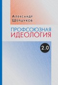 Профсоюзная идеология 2.0 (Александр Шершуков, 2023)