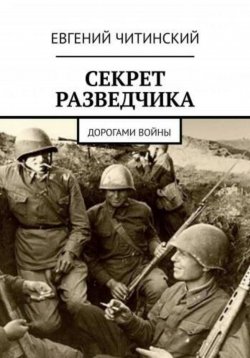 Книга "Секрет разведчика" – Евгений Читинский, 2023