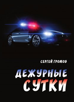 Книга "Дежурные сутки" – Сергей Громов, 2023