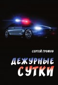 Дежурные сутки (Сергей Громов, 2023)