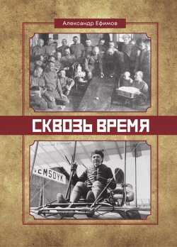 Книга "Сквозь время" – Александр Ефимов, 2023