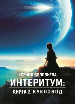 Книга "Интеритум. Книга 2. Кукловод" {Румбы фантастики} – Ксения Соловьёва, 2023