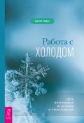 Работа с холодом. Путь внутреннего исцеления и преображения (Мария Ромас, 2023)