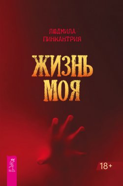 Книга "Жизнь моя / Книга – антипособие по любви, или Как погубить свою жизнь" – Людмила Пинкантрия, 2023