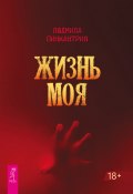 Жизнь моя / Книга – антипособие по любви, или Как погубить свою жизнь (Людмила Пинкантрия, 2023)