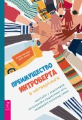 Преимущество интроверта в нетворкинге. Работайте с аудиторией, используйте социальные сети, развивайте полезные связи (Мэттью Поллард, Дерек Льюис, 2021)