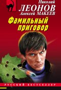 Книга "Фамильный приговор" (Николай Леонов, Алексей Макеев, 2022)