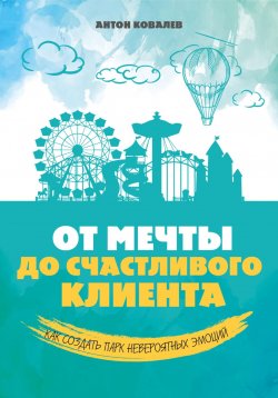 Книга "От мечты до счастливого клиента" – Антон Ковалев, 2023