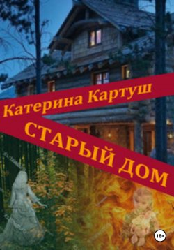 Книга "Старый дом" – Катерина Картуш, 2023