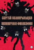 Книга "Козявочная философия" (Сергей Белокрыльцев, 2023)