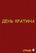 Книга "День Кратина" (Сергей Белокрыльцев, 2023)