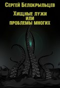 Книга "Хищные лужи" (Сергей Белокрыльцев, 2023)
