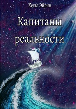 Книга "Капитаны реальности" – Хельг Эйрин, 2023