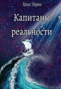 Капитаны реальности (Хельг Эйрин, 2023)