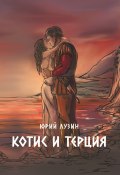 Книга "Котис и Терция / Поэма" (Юрий Лузин, 2023)