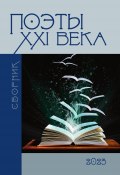 Книга "Поэты XXI века 2023" (Сборник, 2023)