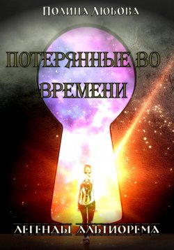 Книга "Легенды Альтиорема. Потерянные во времени." – Полина Любова, 2023