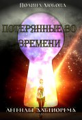 Легенды Альтиорема. Потерянные во времени. (Полина Любова, 2023)