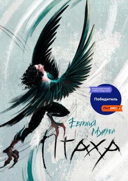 Книга "Птаха" – Евгения Мулева, 2023