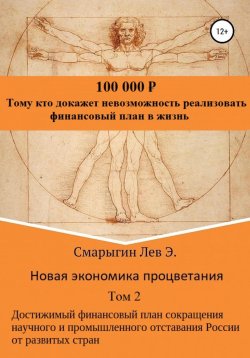 Книга "Новая экономика процветания. Том 2. Достижимый финансовый план сокращения научного и промышленного отставания России от развитых стран" – Лев Смарыгин, 2023