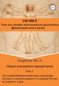 Новая экономика процветания. Том 2. Достижимый финансовый план сокращения научного и промышленного отставания России от развитых стран (Лев Смарыгин, 2023)