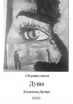 Книга "Душа" – Диляра Касымова, 2023