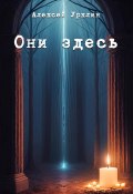 Они здесь (Алексей Урклин, 2023)