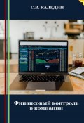Финансовый контроль в компании (Сергей Каледин, 2023)