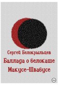 Книга "Баллада о белокаше" (Сергей Белокрыльцев, 2023)