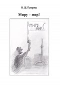 Миру – мир! (Ирина Петрова, Петрова Ирина, 2023)