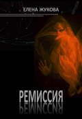 Ремиссия (Елена Жукова, 2023)