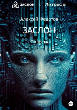 Книга "Заслон" – Алексей Федотов, 2023