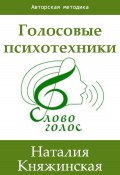 Голосовые психотехники – теория и практика (Наталия Княжинская, 2023)