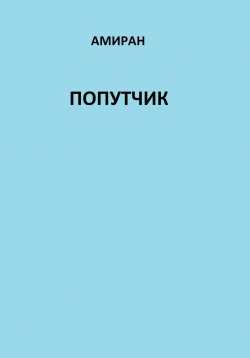 Книга "Попутчик" – Амиран, 2023