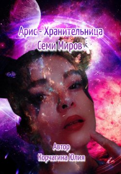 Книга "Арис – Хранительница Семи Миров" – Юлия Корчагина, 2023