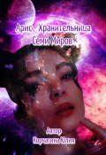 Арис – Хранительница Семи Миров (Юлия Корчагина, 2023)