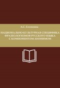 Национально-культурная специфика фразеологизмов русского языка с компонентом-зоонимом (Анастасия Елгешина, 2023)