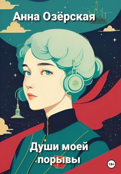 Книга "Души моей порывы" – Анна Озёрская, 2023