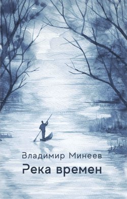 Книга "Река времени / Сборник" – Владимир Минеев, 2023