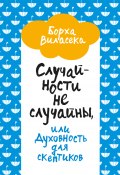 Случайности не случайны, или Духовность для скептиков (Борха Виласека, 2021)