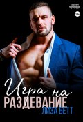 Книга "Игра на раздевание" (Лиза Бетт, 2023)