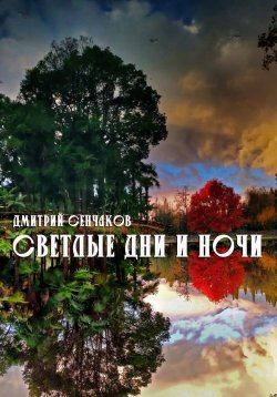 Книга "Светлые дни и ночи" – Дмитрий Сенчаков, 1998