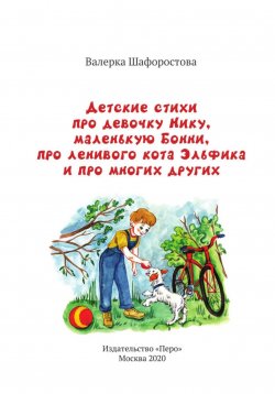 Книга "Детские стихи про девочку Нику, маленькую Бонни, про ленивого кота Эльфика и про многих других" – Валерка Шафоростова, 2023