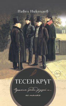 Книга "Тесен круг. Пушкин среди друзей и… не только / Литературные этюды" – Павел Николаев, 2023