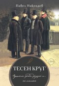 Тесен круг. Пушкин среди друзей и… не только / Литературные этюды (Павел Николаев, 2023)