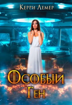 Книга "Особый ген" – Керри Лемер, Керри Лемер, 2022