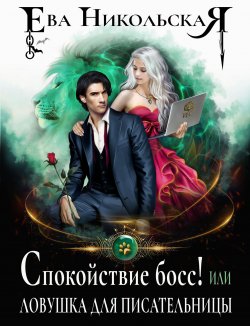 Книга "Спокойствие, босс! или Ловушка для писательницы" – Ева Никольская, Ева Никольская, 2023