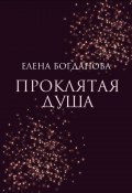 Книга "Проклятая душа" (Елена Богданова, 2023)