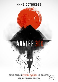 Книга "Альтер эго" {RED. Современная литература} – Ника Остожева, 2023